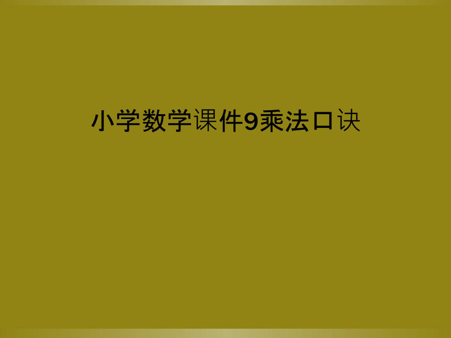 小学数学课件9乘法口诀.ppt_第1页