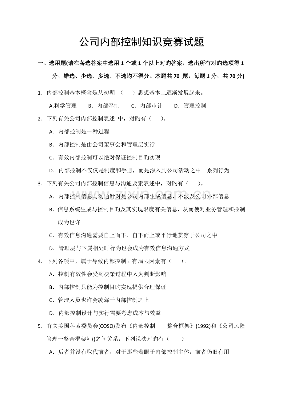 2022年企业内部控制知识竞赛试题求答案.doc_第2页