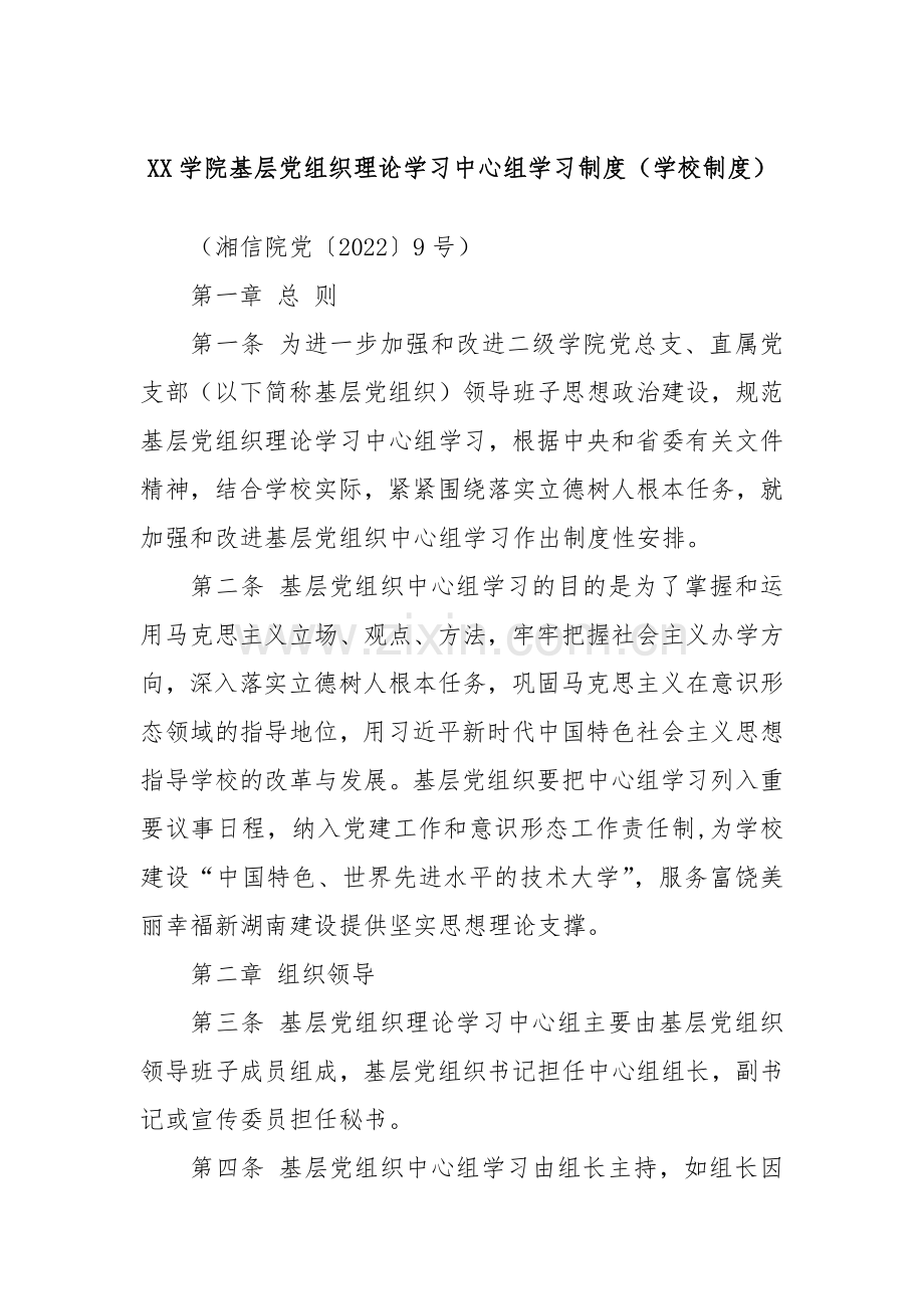 XX学院基层党组织理论学习中心组学习制度（学校制度）.docx_第1页