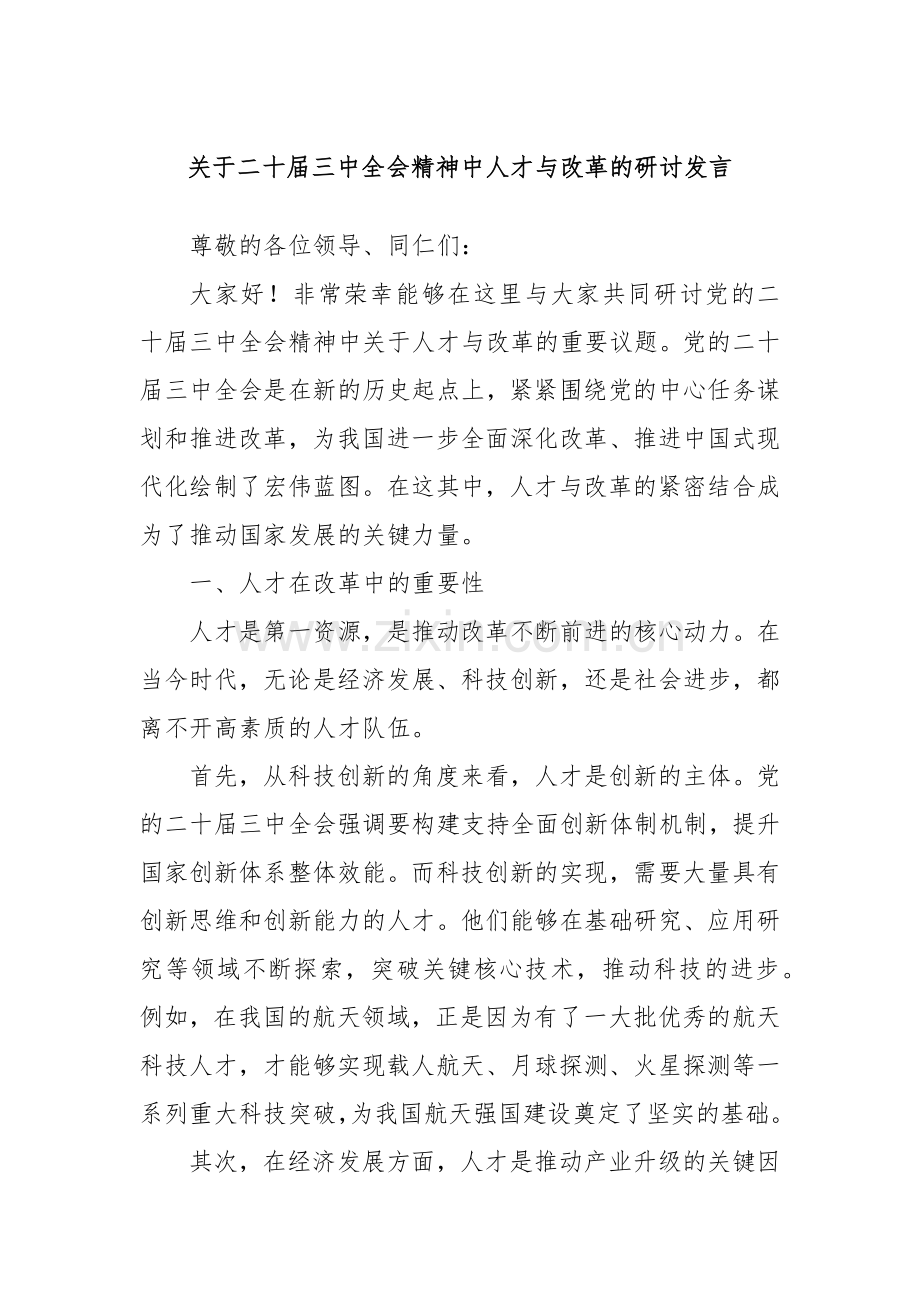 关于二十届三中全会精神中人才与改革的研讨发言.docx_第1页