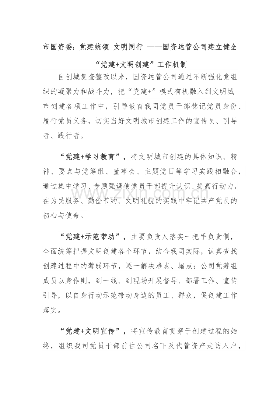 市国资委：党建统领 文明同行 ——国资运管公司建立健全“党建+文明创建”工作机制.docx_第1页