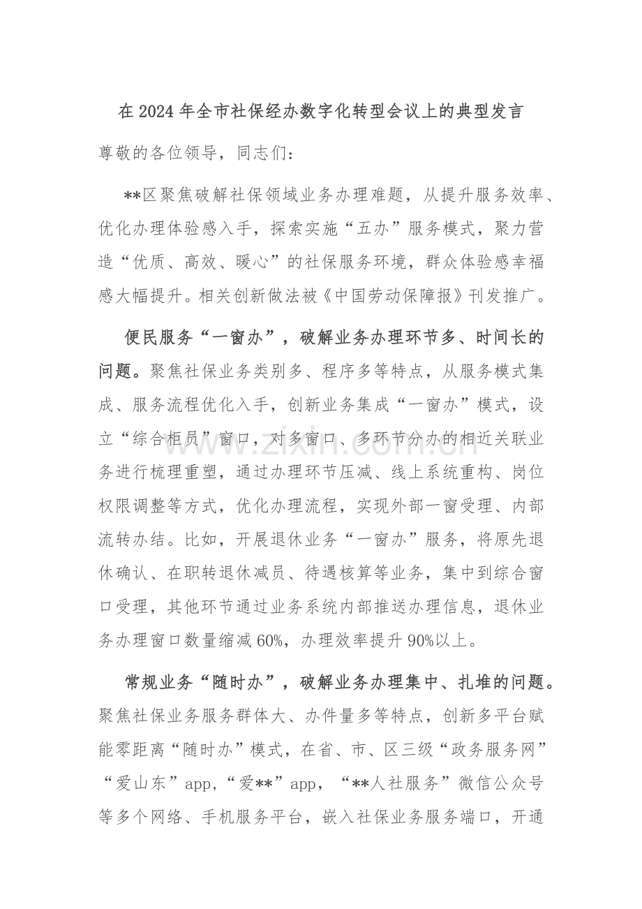 在2024年全市社保经办数字化转型会议上的典型发言.docx_第1页