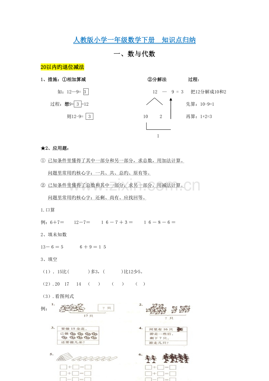 2022年人教版小学一年级数学下册知识点总归纳复习.doc_第1页