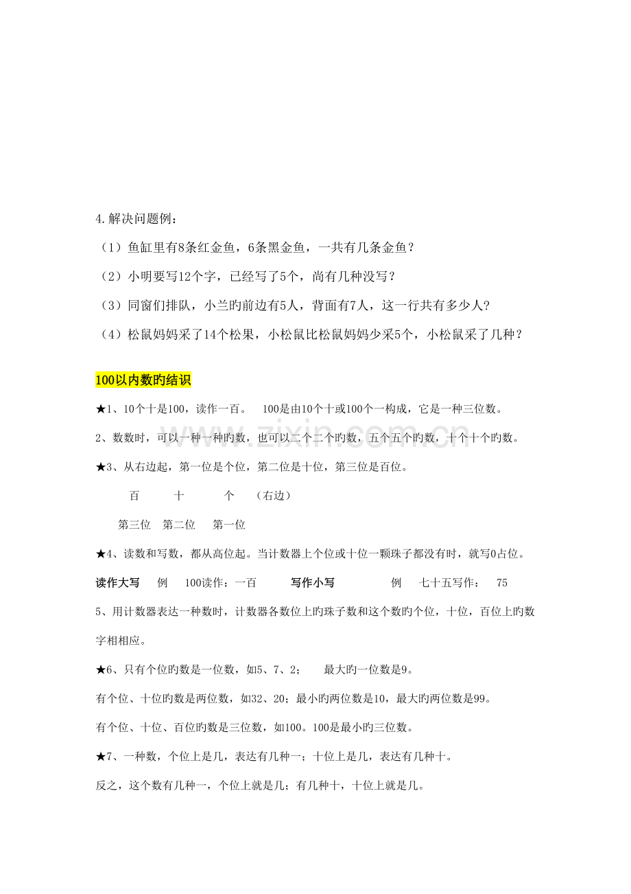 2022年人教版小学一年级数学下册知识点总归纳复习.doc_第2页