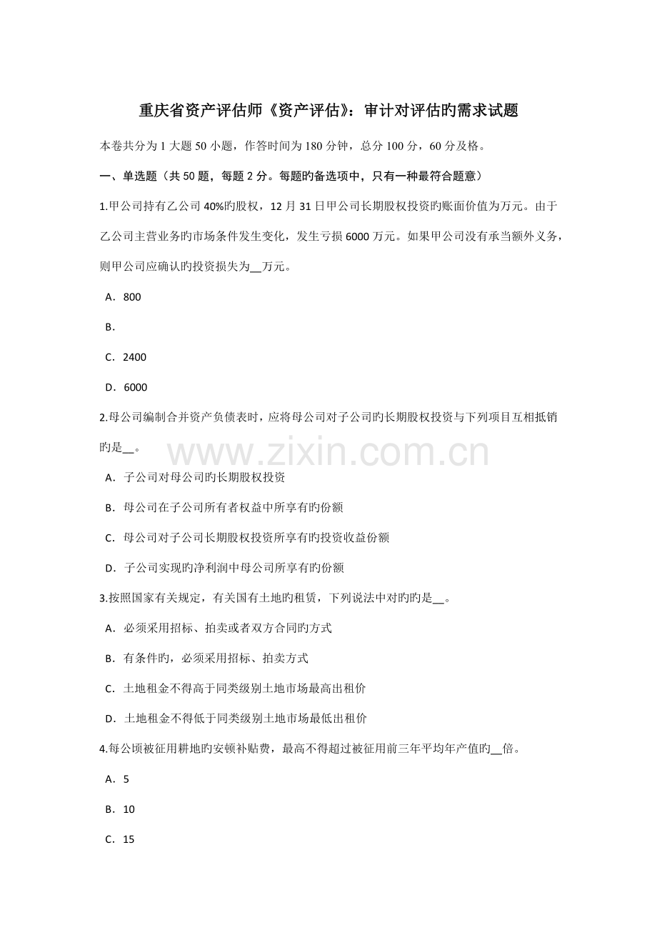 2022年重庆省资产评估师资产评估审计对评估的需求试题.doc_第1页