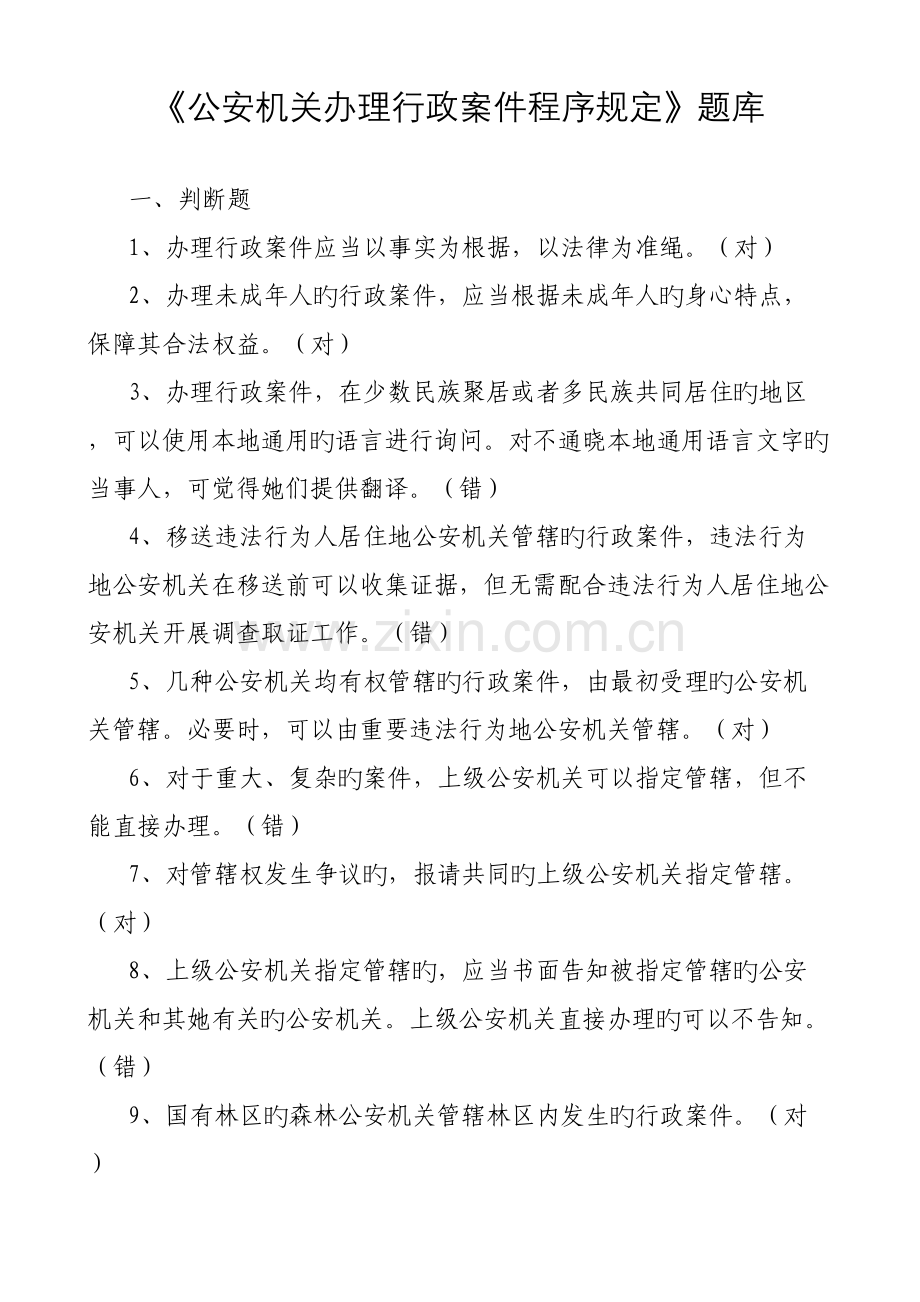 2022年公安机关办理行政案件程序规定考试题库.doc_第1页