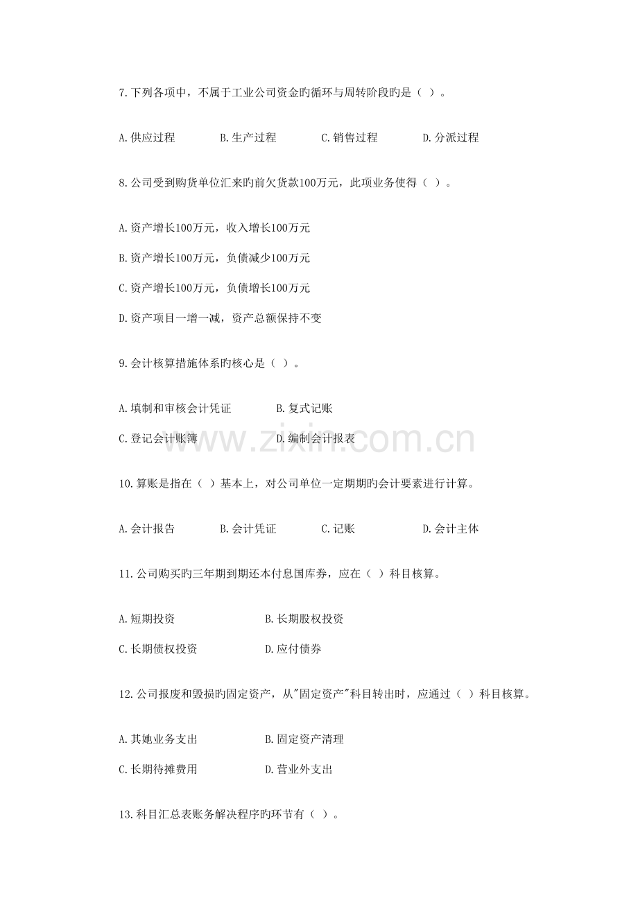 2022年下半年湖北会计从业考试会计基础真题预测及答案.doc_第2页