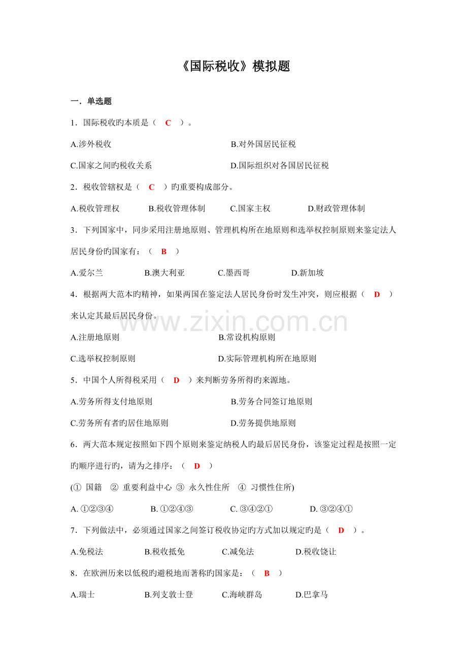 2022年国际税收模拟题.doc_第1页