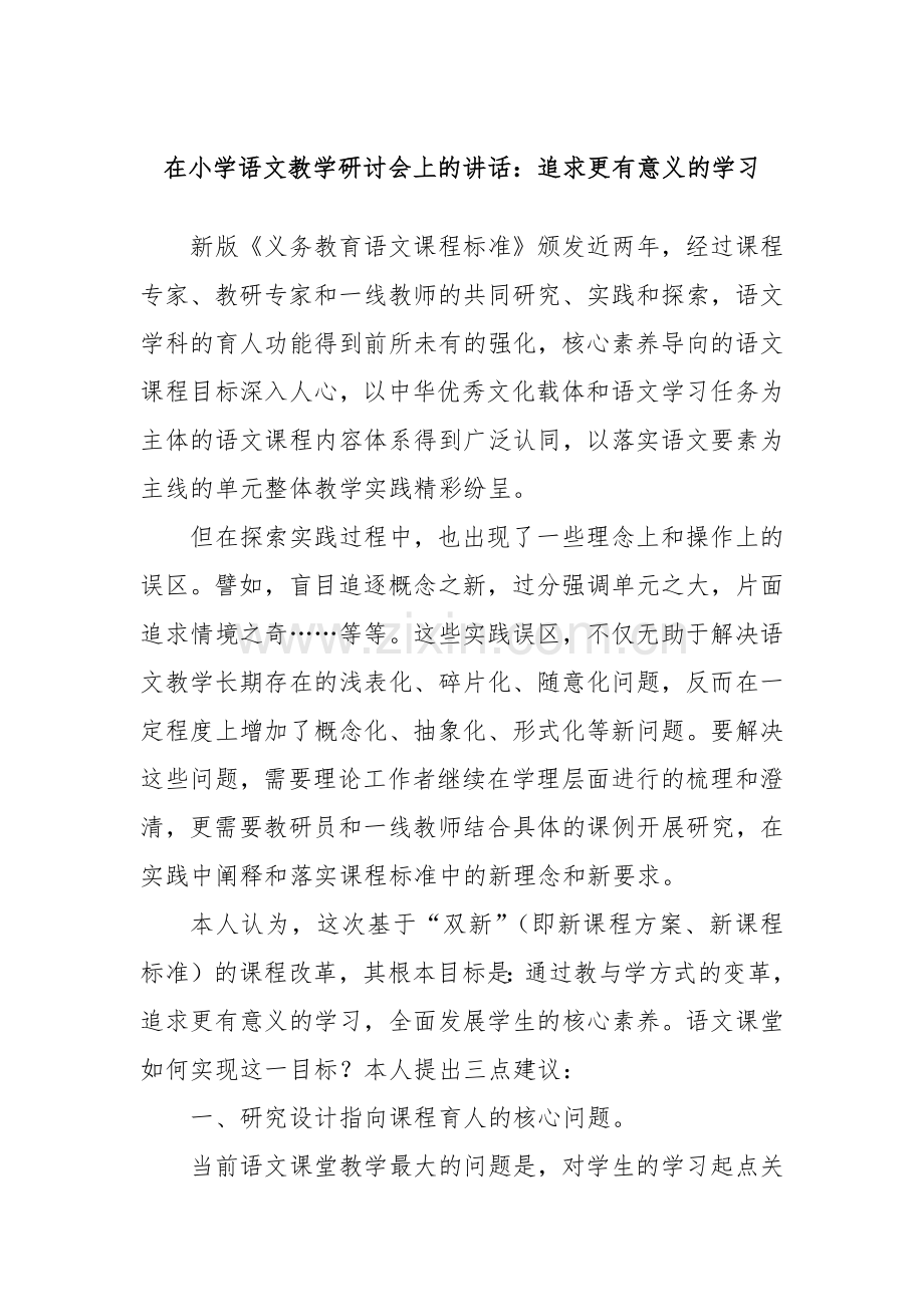 在小学语文教学研讨会上的讲话：追求更有意义的学习.docx_第1页