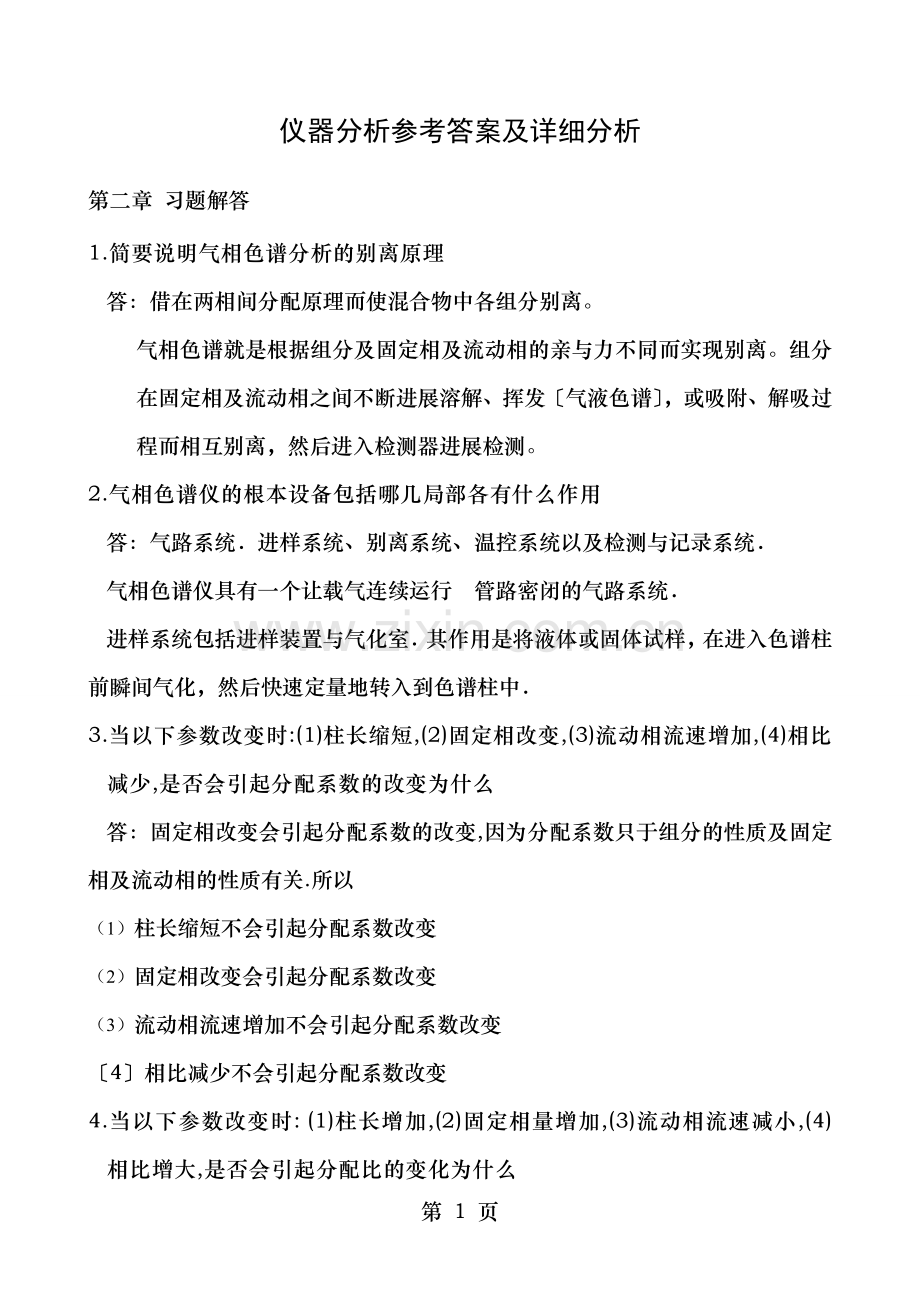 仪器分析参考答案及详细分析.doc_第1页