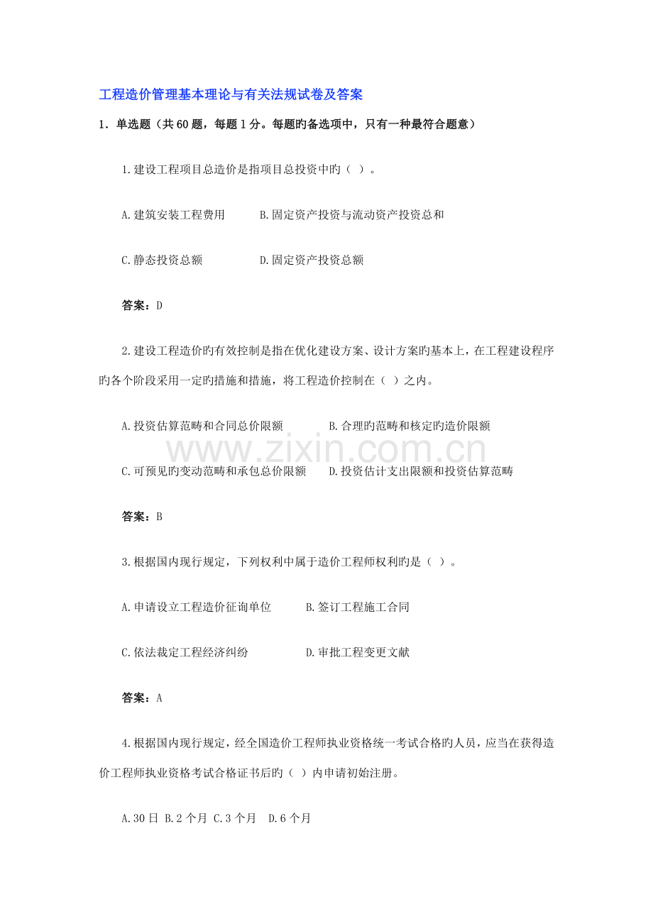 关键工程造价管理基础理论与相关法规试卷及答案.doc_第1页