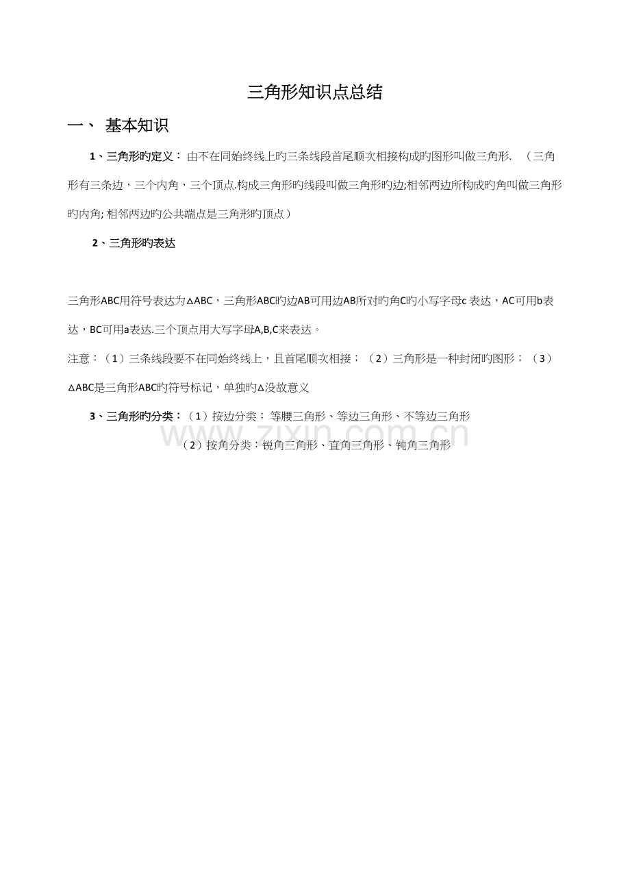 2022年七年级三角形知识点.docx_第1页