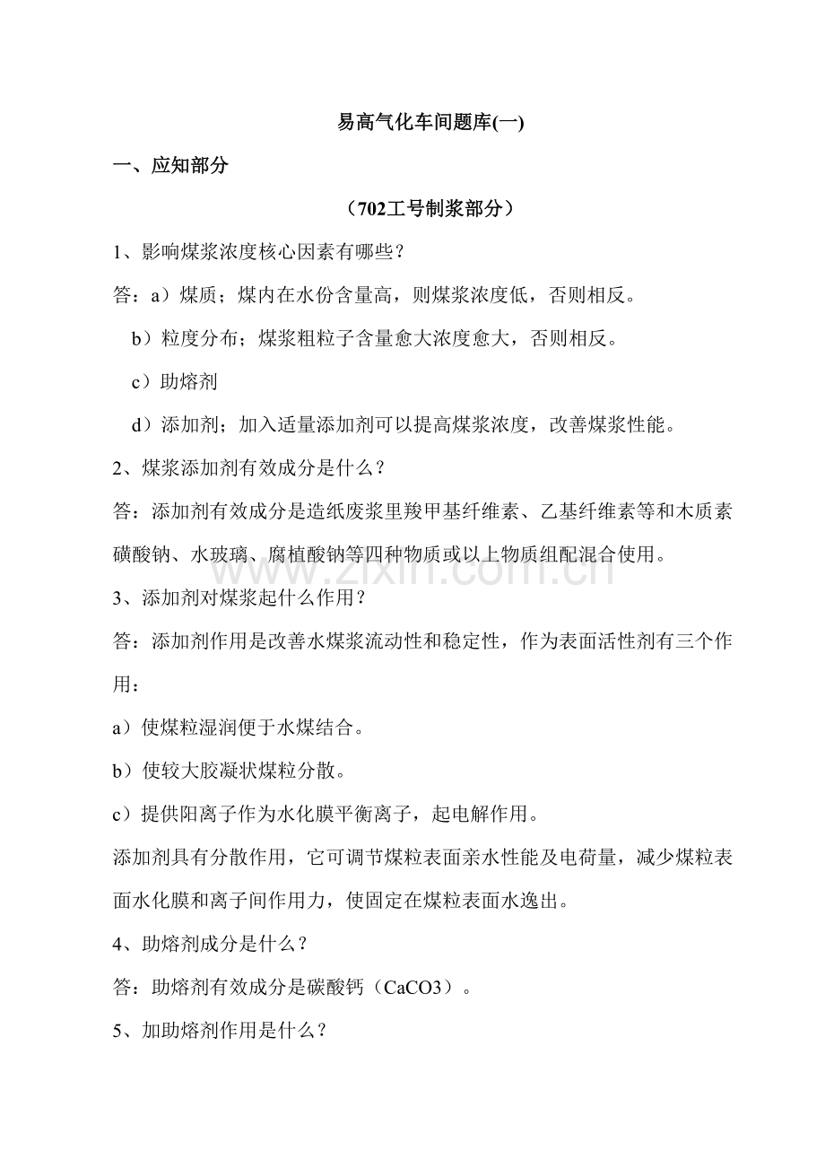 2022年甲醇厂气化车间考试题库.doc_第1页