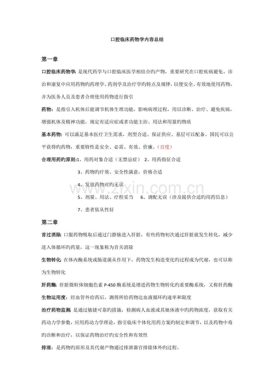 2022年口腔临床药物学知识点总结.doc_第1页
