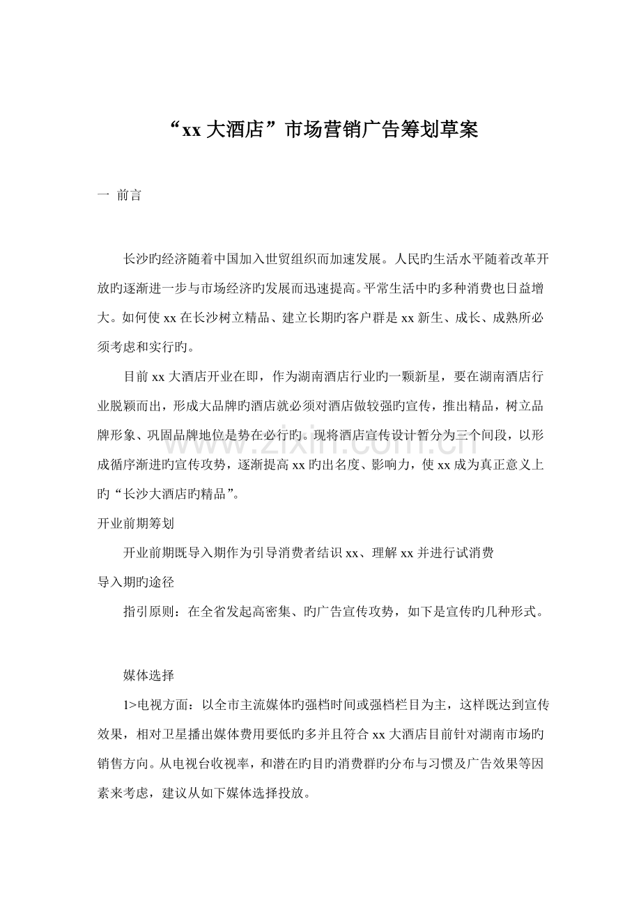 大连锁酒店市场营销广告专题策划草案.doc_第1页