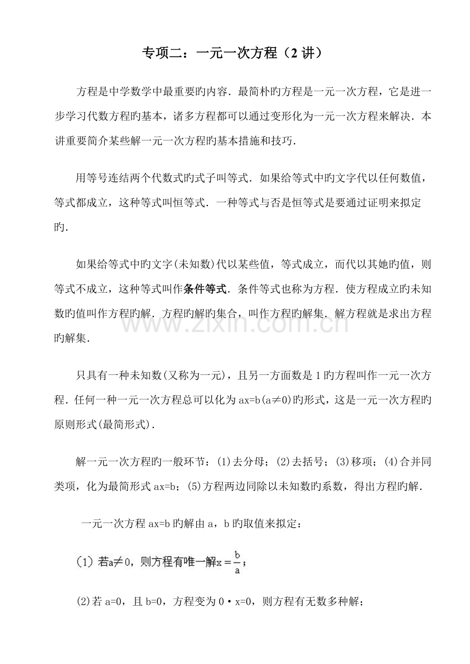 2022年竞赛辅导专题一元一次方程.doc_第1页