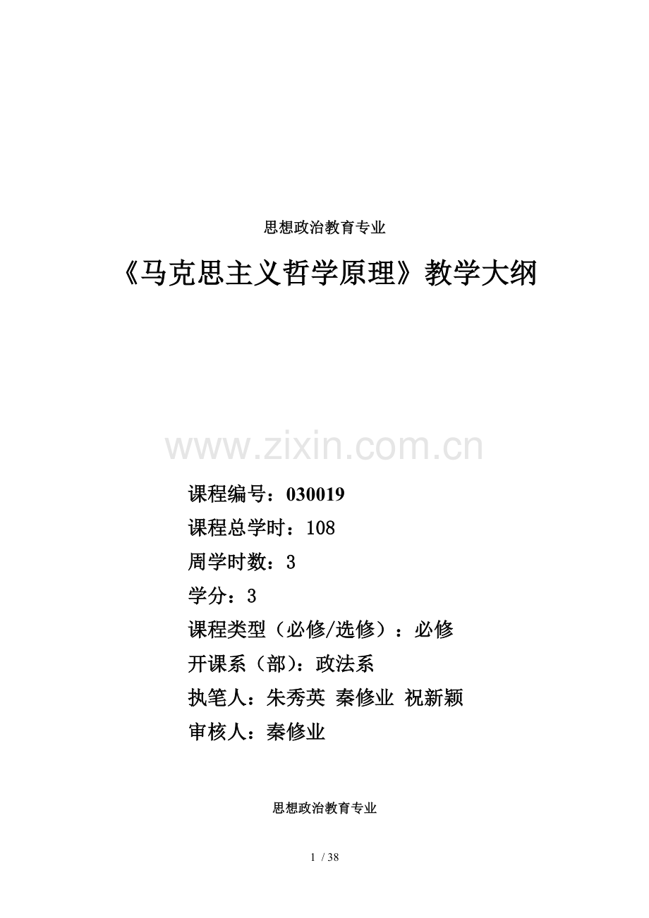 思想政治教育专业湖北中医药大学课程平台.doc_第1页