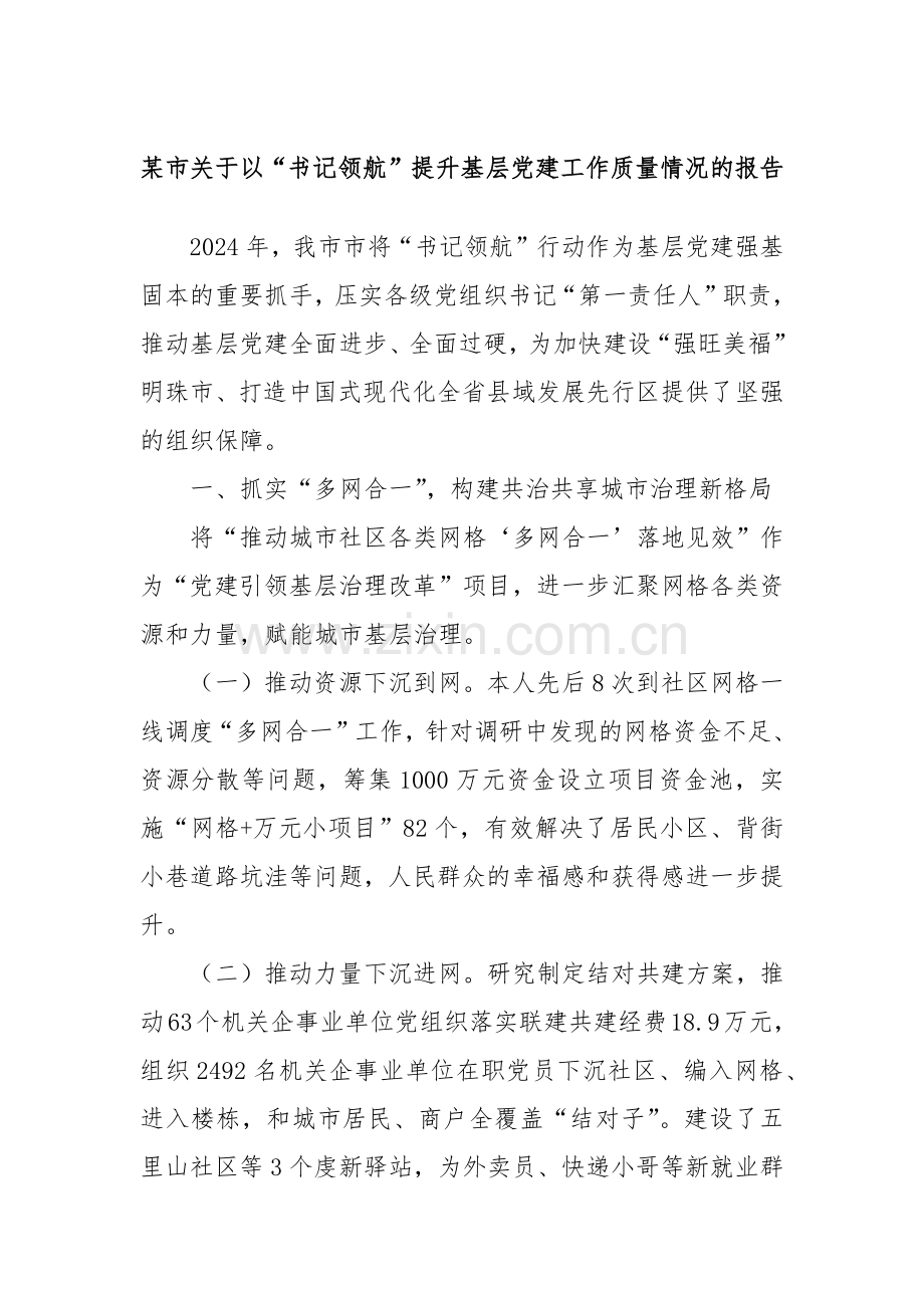 某市关于以“书记领航”提升基层党建工作质量情况的报告.docx_第1页