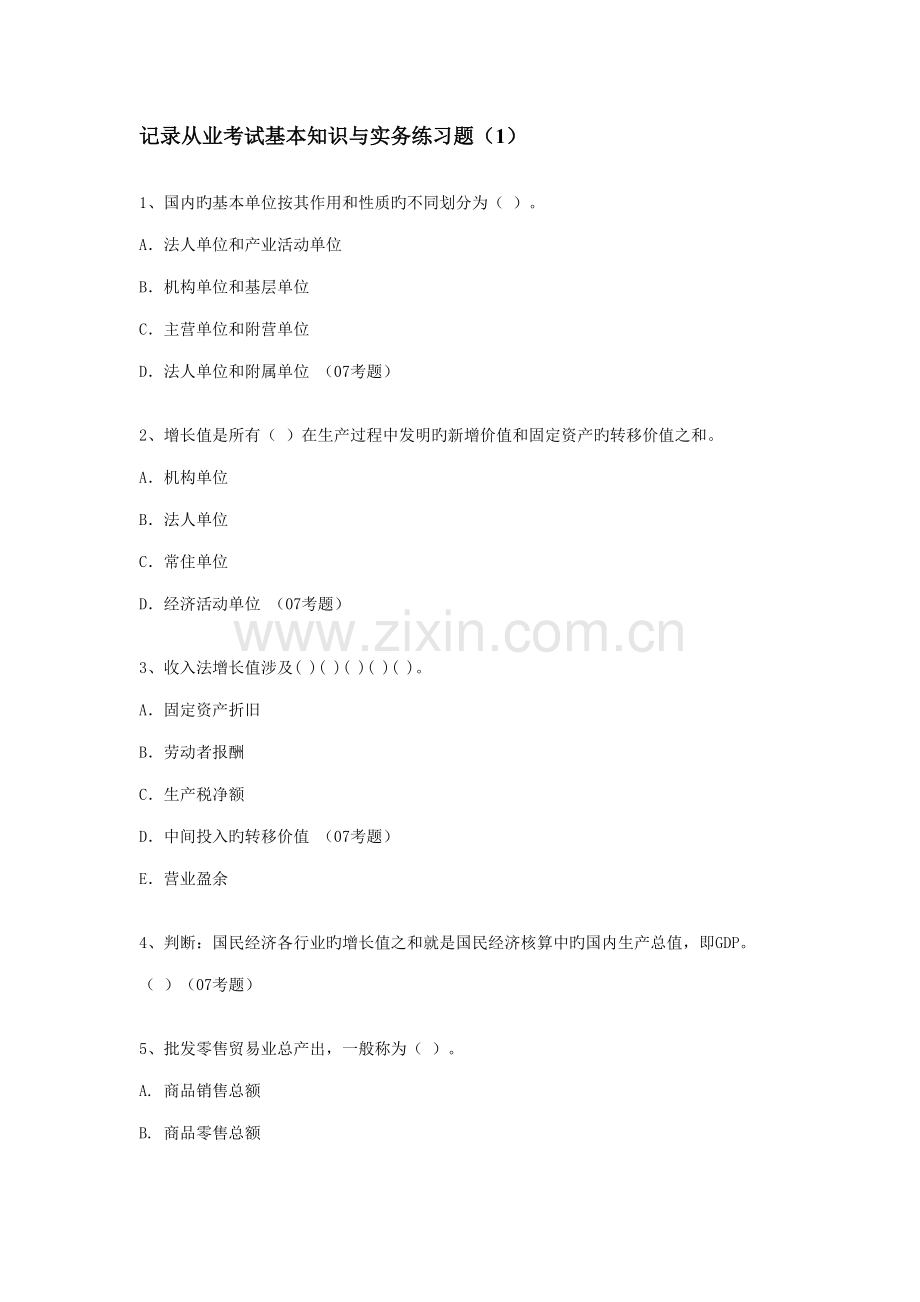 2022年统计从业考试基础知识与实务练习题.doc_第1页