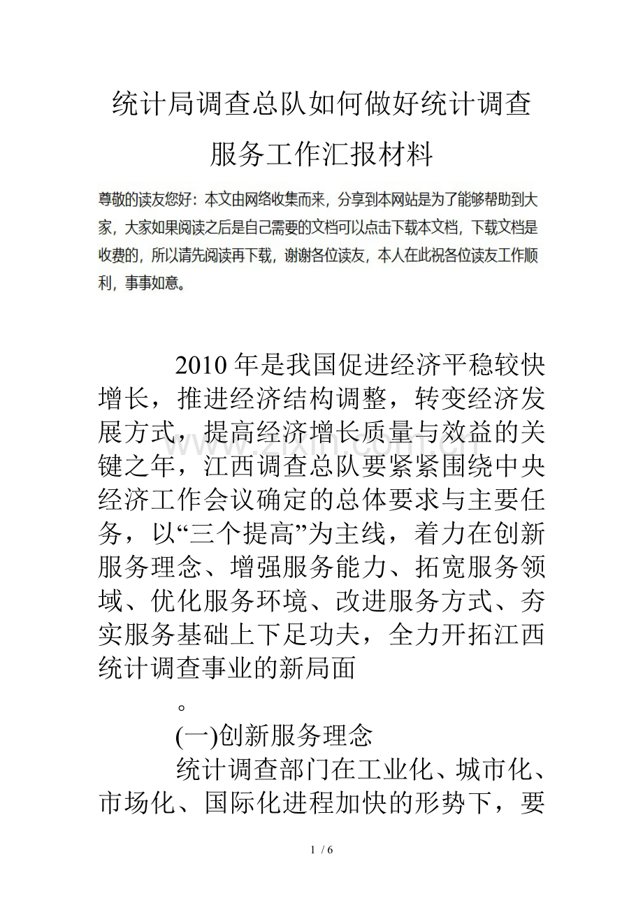 统计局调查总队如何做好统计调查服务工作汇报材料.doc_第1页