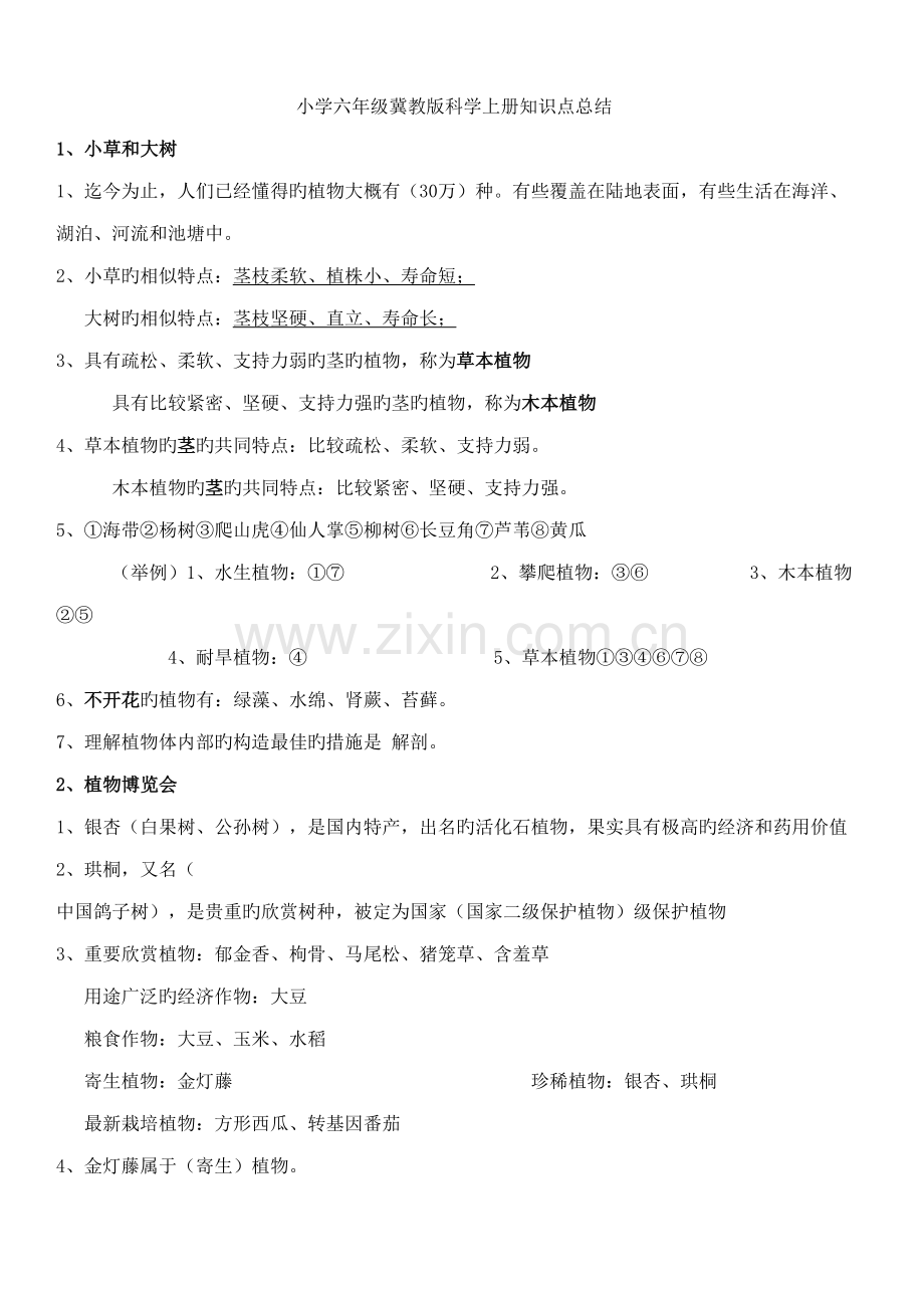 2022年小学六年级冀教版科学上册知识点总结.doc_第1页