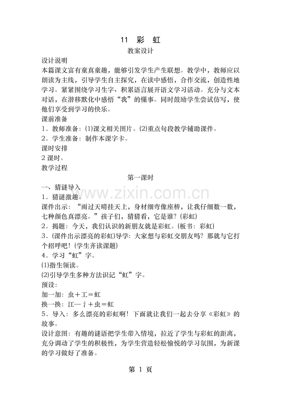 彩虹优秀教案含教学反思.doc_第1页