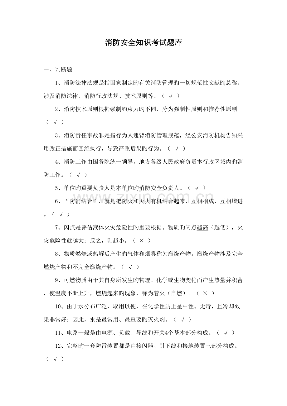 2022年消防安全知识考试题库.docx_第1页