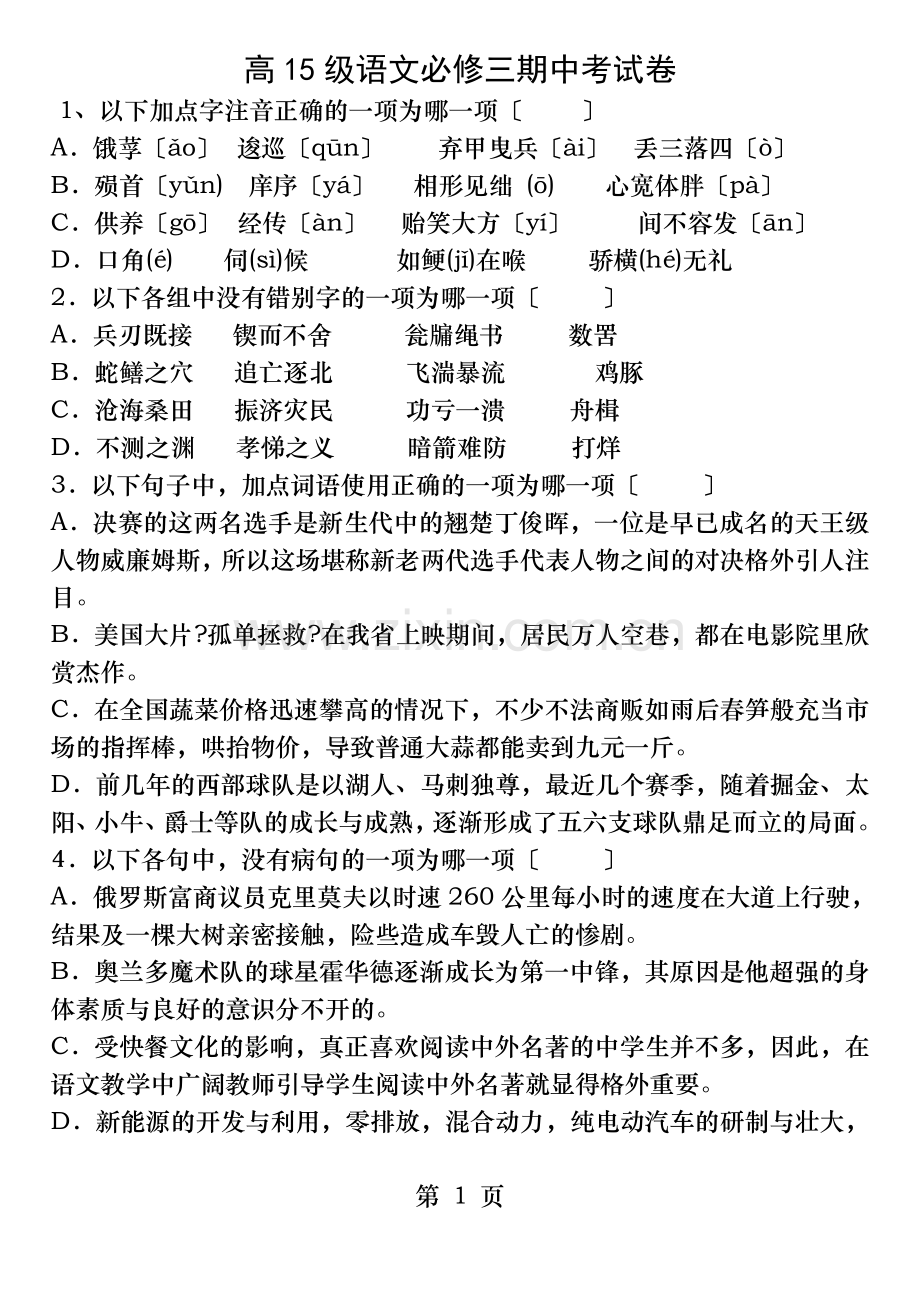 语文必修三期中考试卷附复习资料.doc_第1页