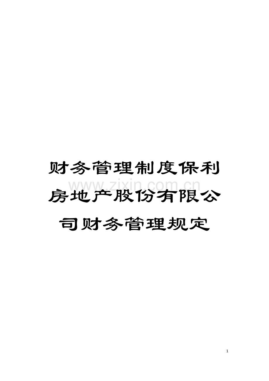 财务管理制度保利房地产股份有限公司财务管理规定模板.doc_第1页