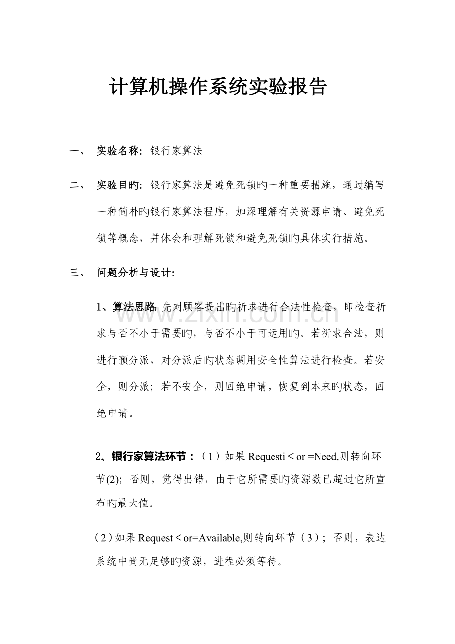 2022年计算机操作系统银行家算法实验报告.doc_第1页