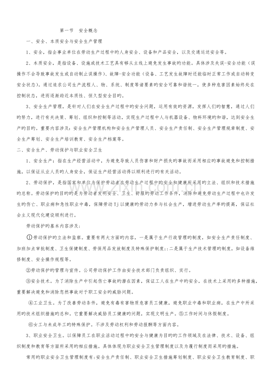 2022年安全员学习资料.doc_第1页