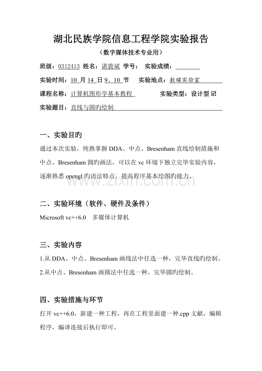 2022年计算机图形学基础教程实验报告.doc_第1页