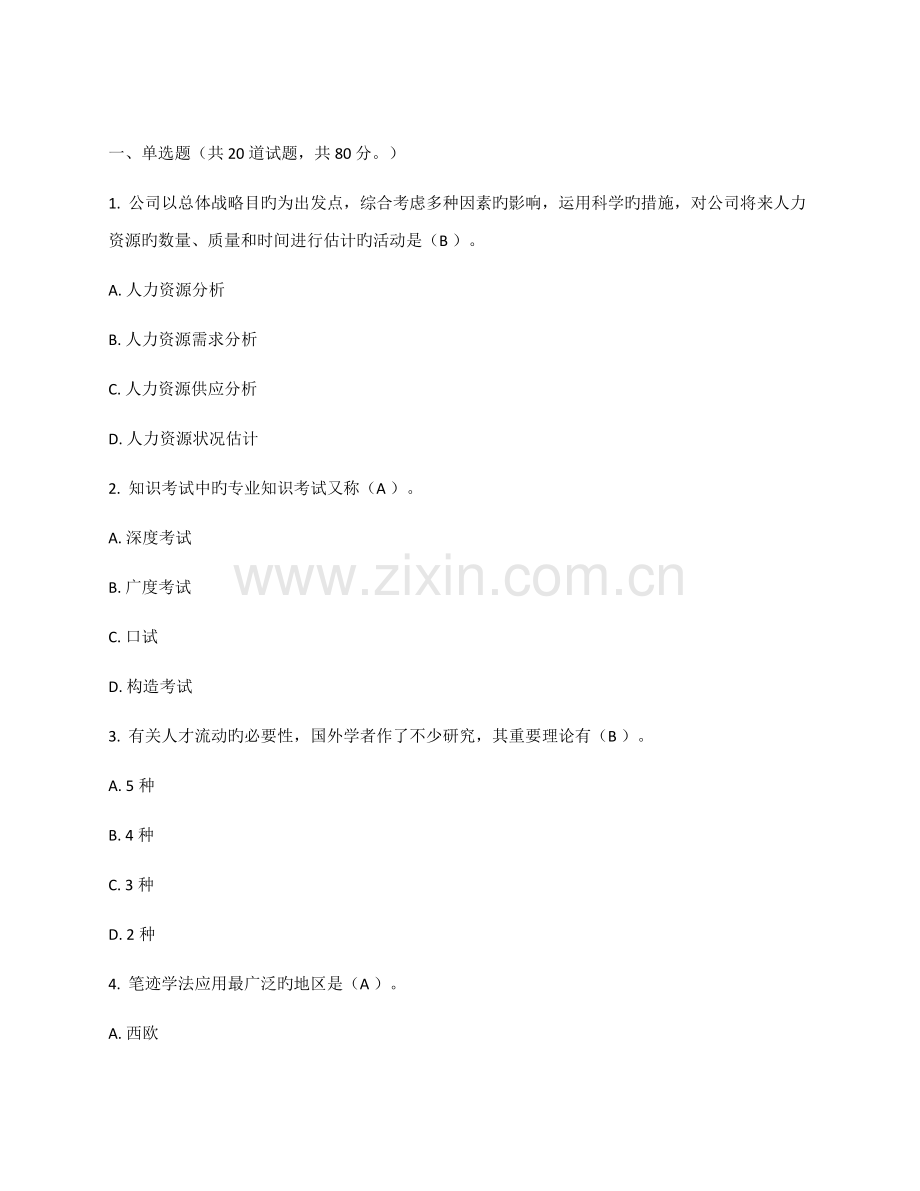 2022年东财春人力资源管理在线作业答案.docx_第1页