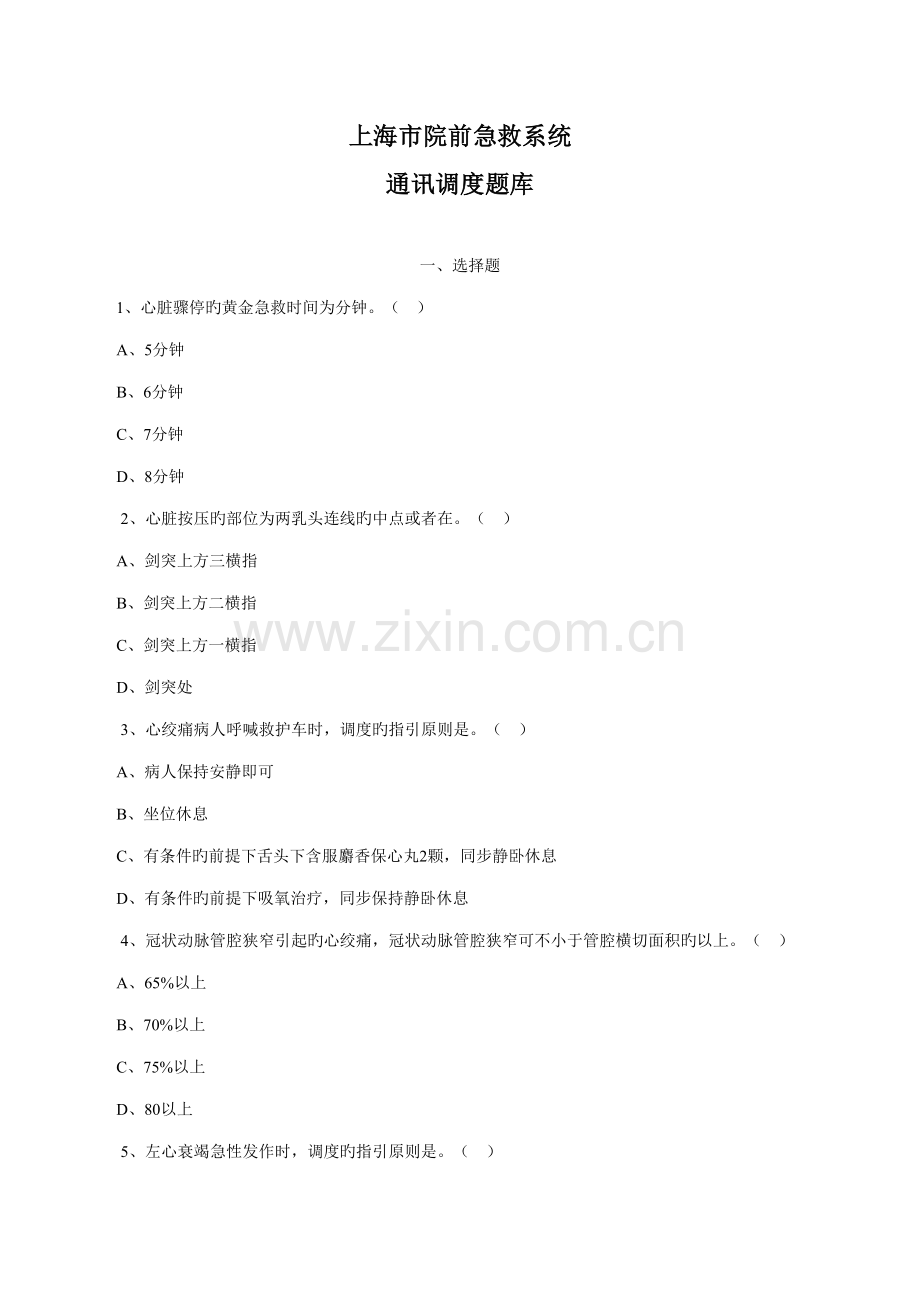 2022年院前急救考试题库.doc_第1页