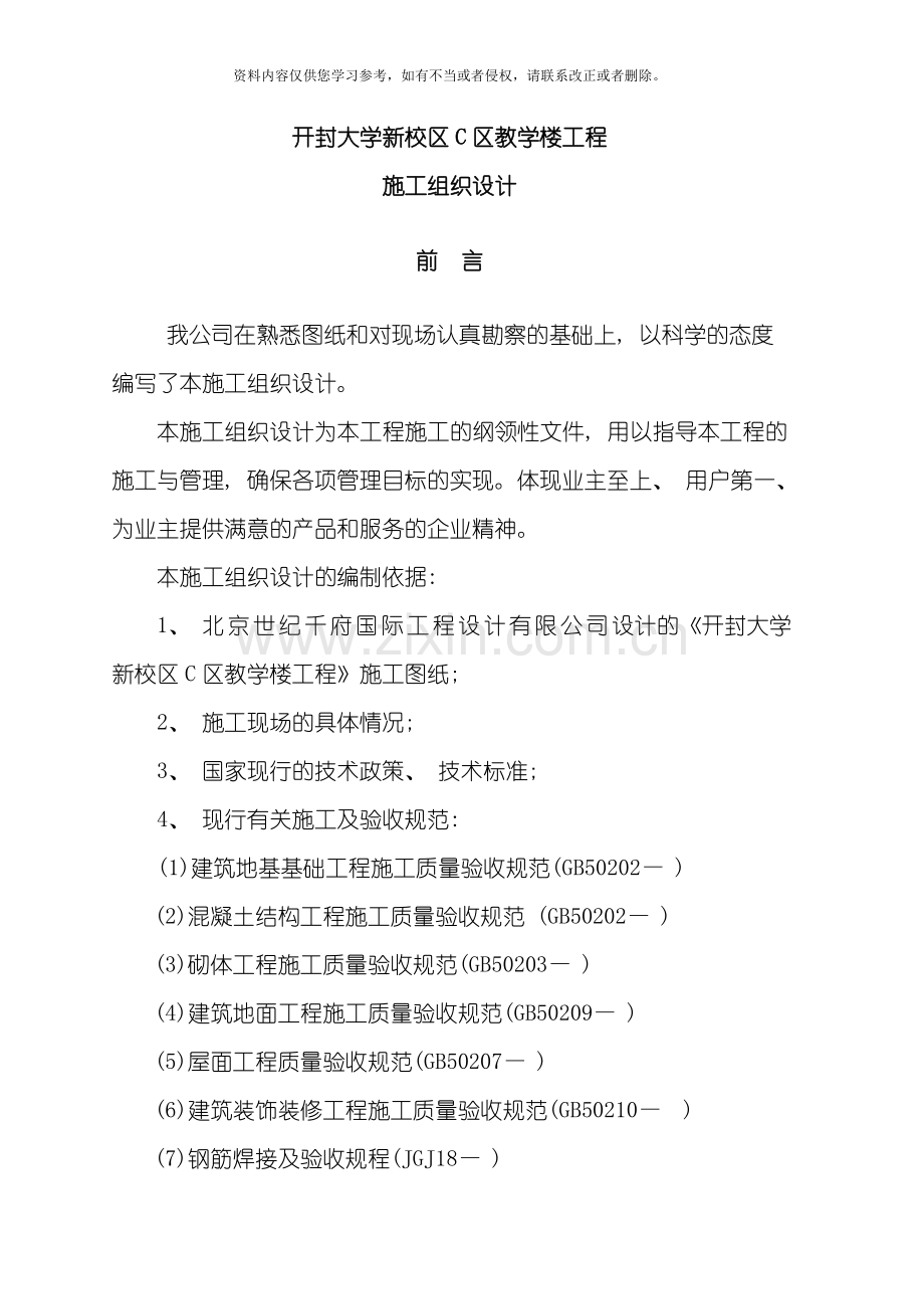 开封大学新校区C区教学楼工程施工组织设计模板.doc_第1页