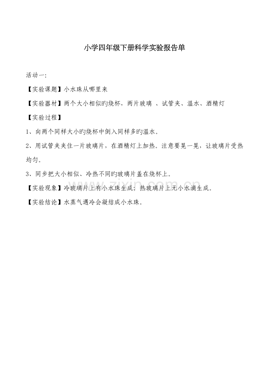2022年河北版四年级下册小学科学学生分组实验报告.doc_第1页