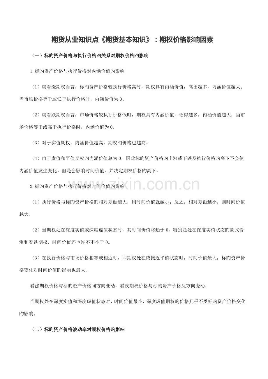 2022年期货从业知识点期货基础知识期权价格影响因素.docx_第1页