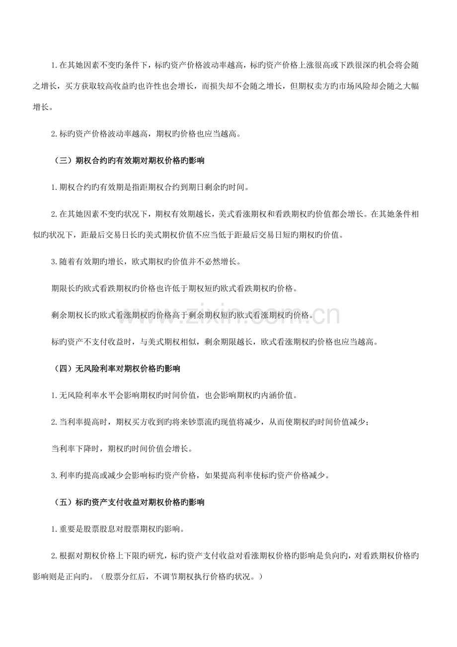 2022年期货从业知识点期货基础知识期权价格影响因素.docx_第2页