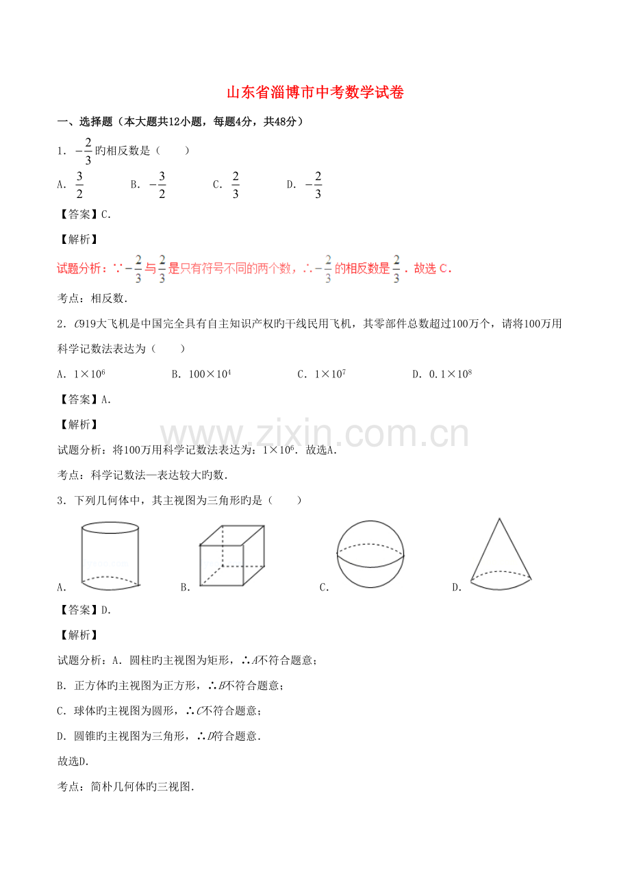 2022年山东省淄博市中考数学真题预测试题含解析.doc_第1页