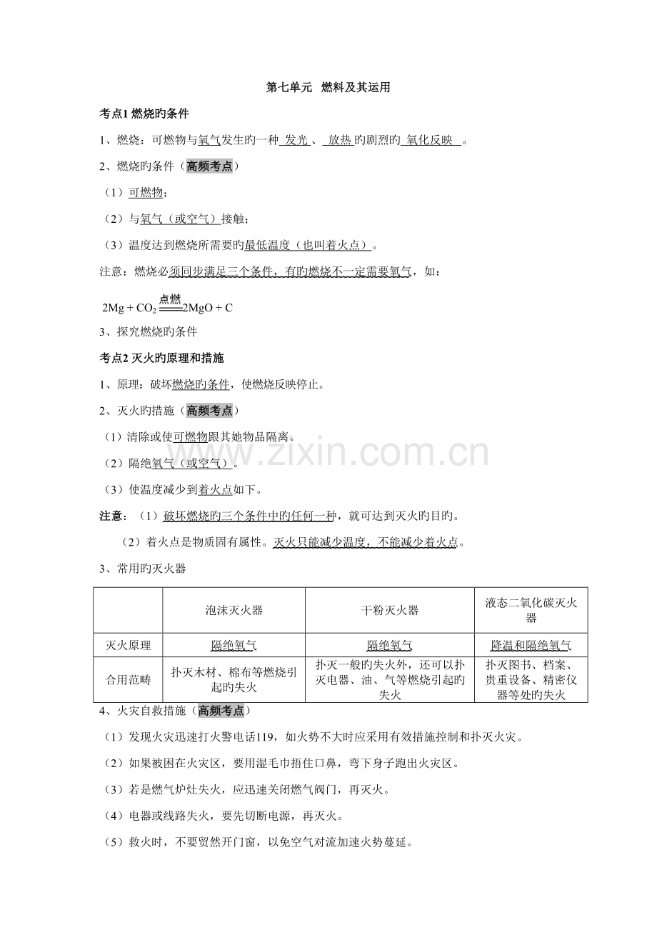 2022年人教版九年级化学上册第七单元燃料及其利用知识点和习题.doc_第1页