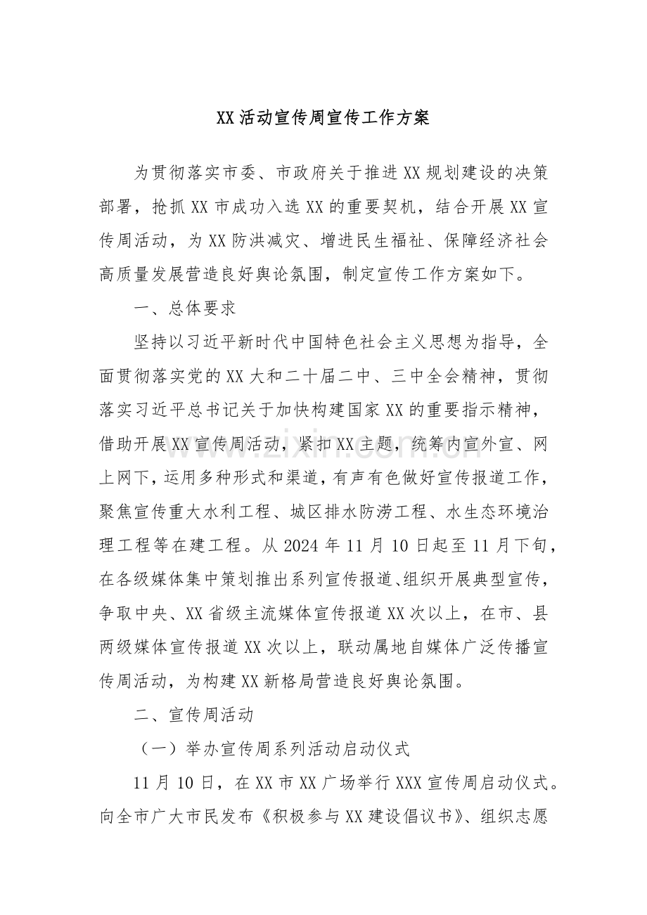 XX活动宣传周宣传工作方案.docx_第1页
