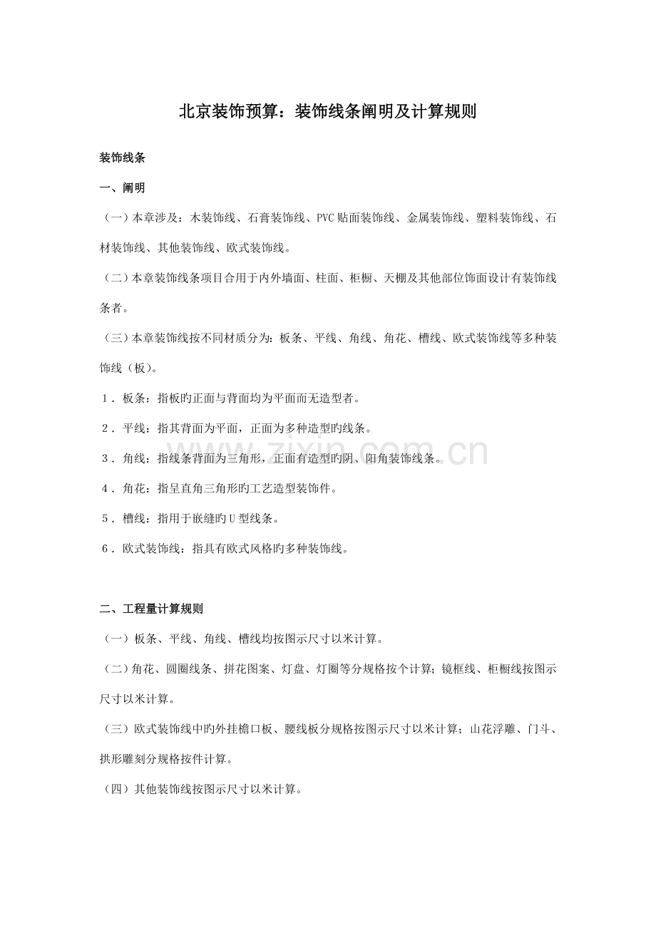 北京装饰计算统一规则.doc_第1页