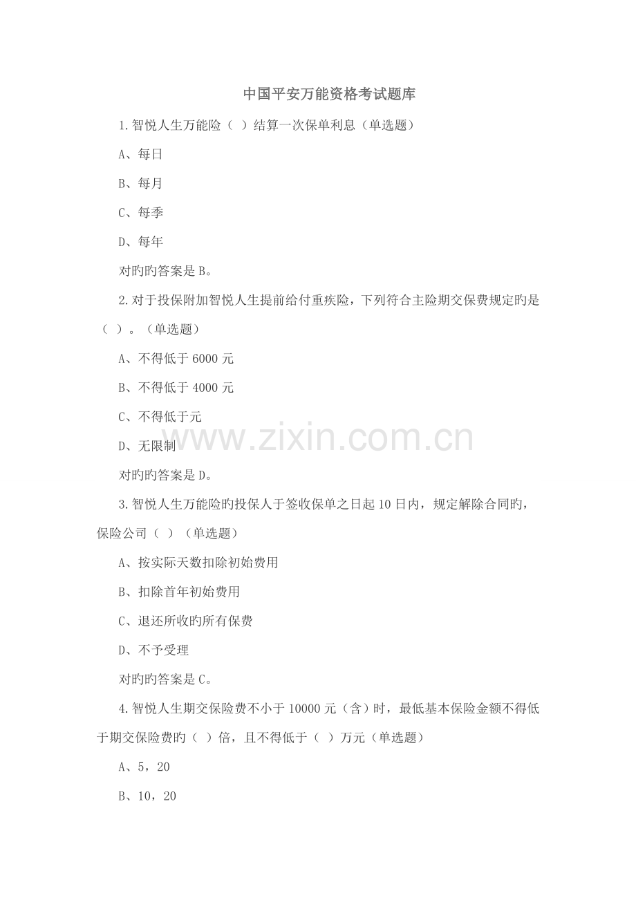2022年中国平安万能资格考试题题库及答案.doc_第1页