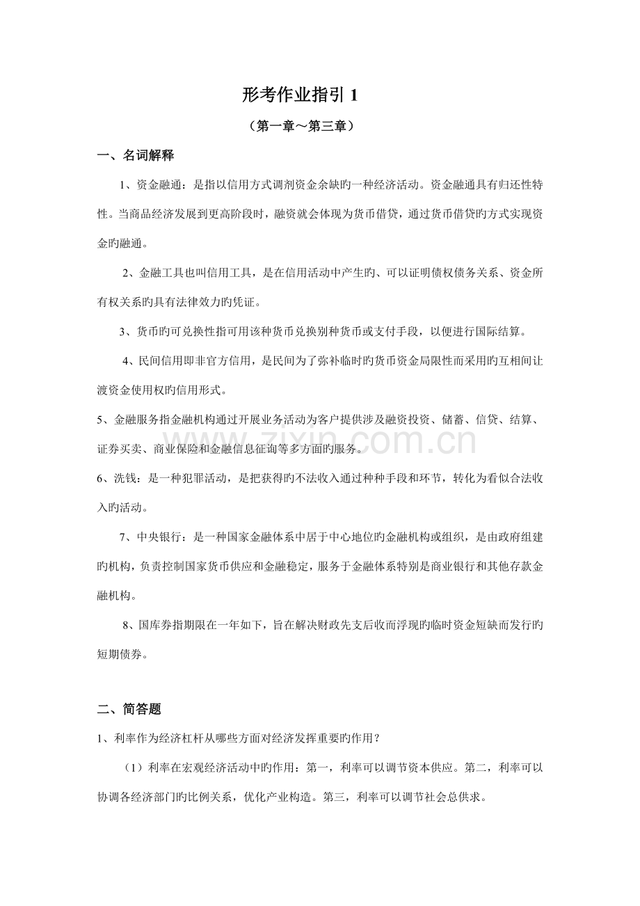 2022年电大现代金融业务作业答案.doc_第1页