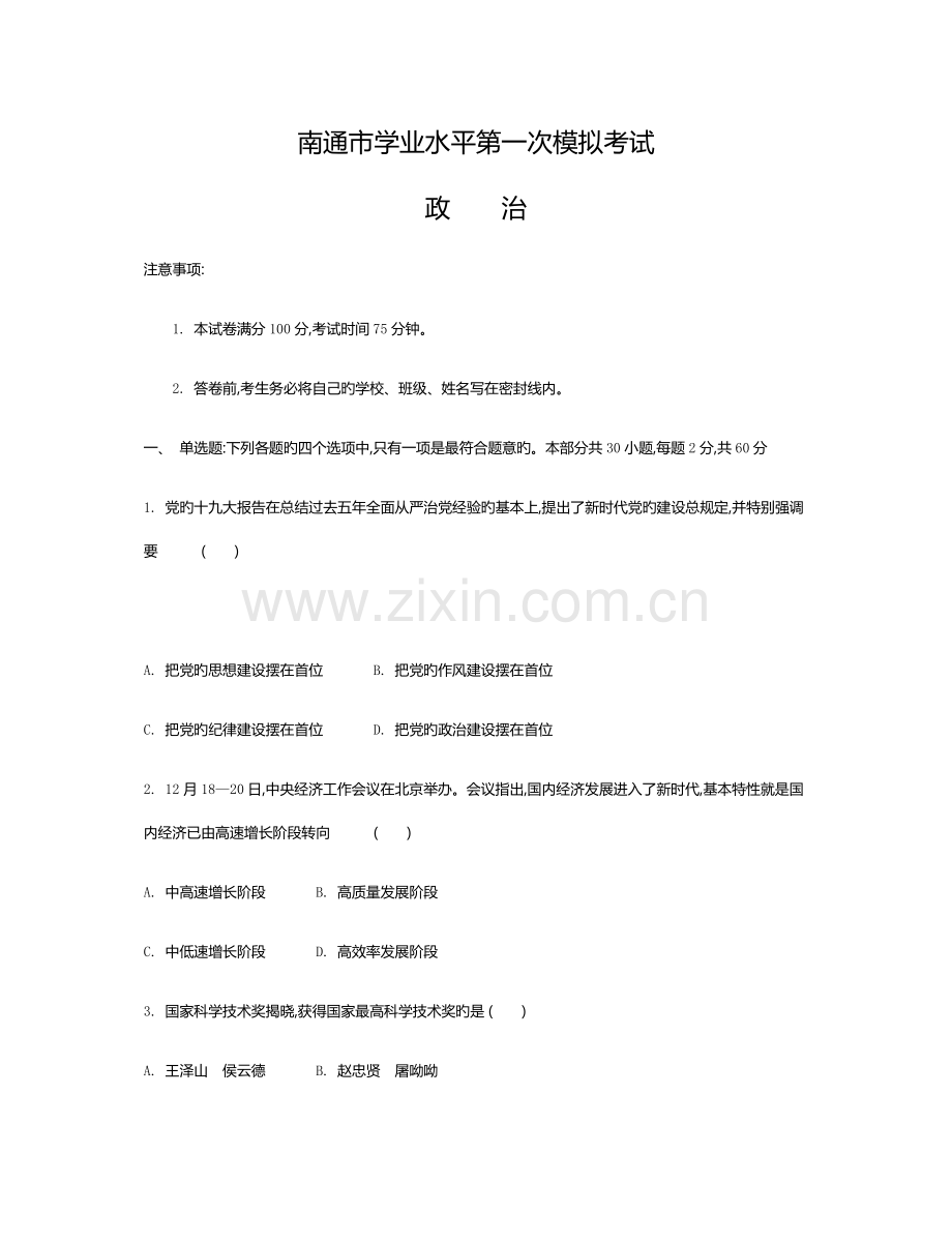 2022年江苏省南通市高二学业水平测试模拟政治试题.doc_第1页