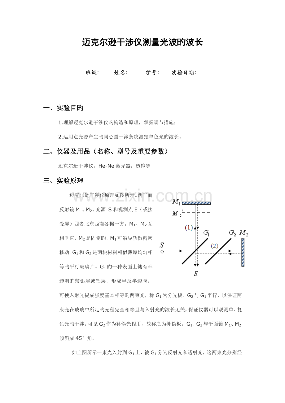 2022年迈克尔逊干涉仪测量光波的波长实验报告.docx_第1页