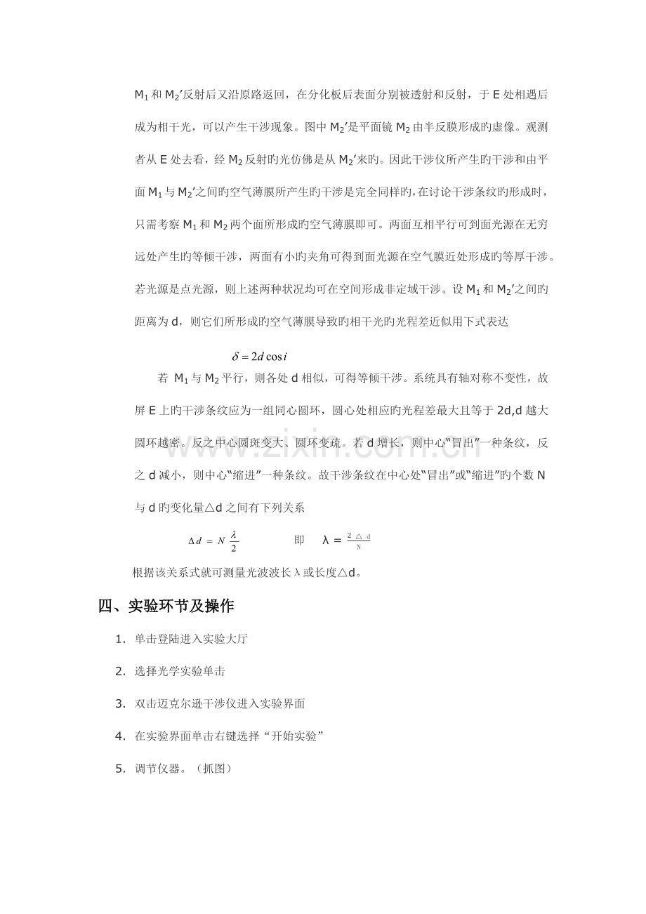 2022年迈克尔逊干涉仪测量光波的波长实验报告.docx_第2页