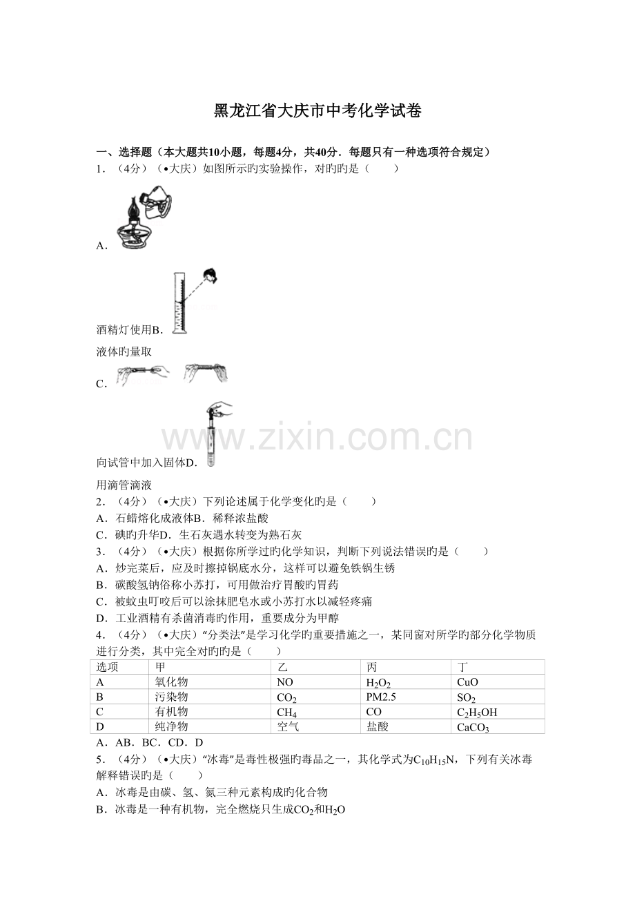 2022年大庆市中考化学真题预测及答案.doc_第1页
