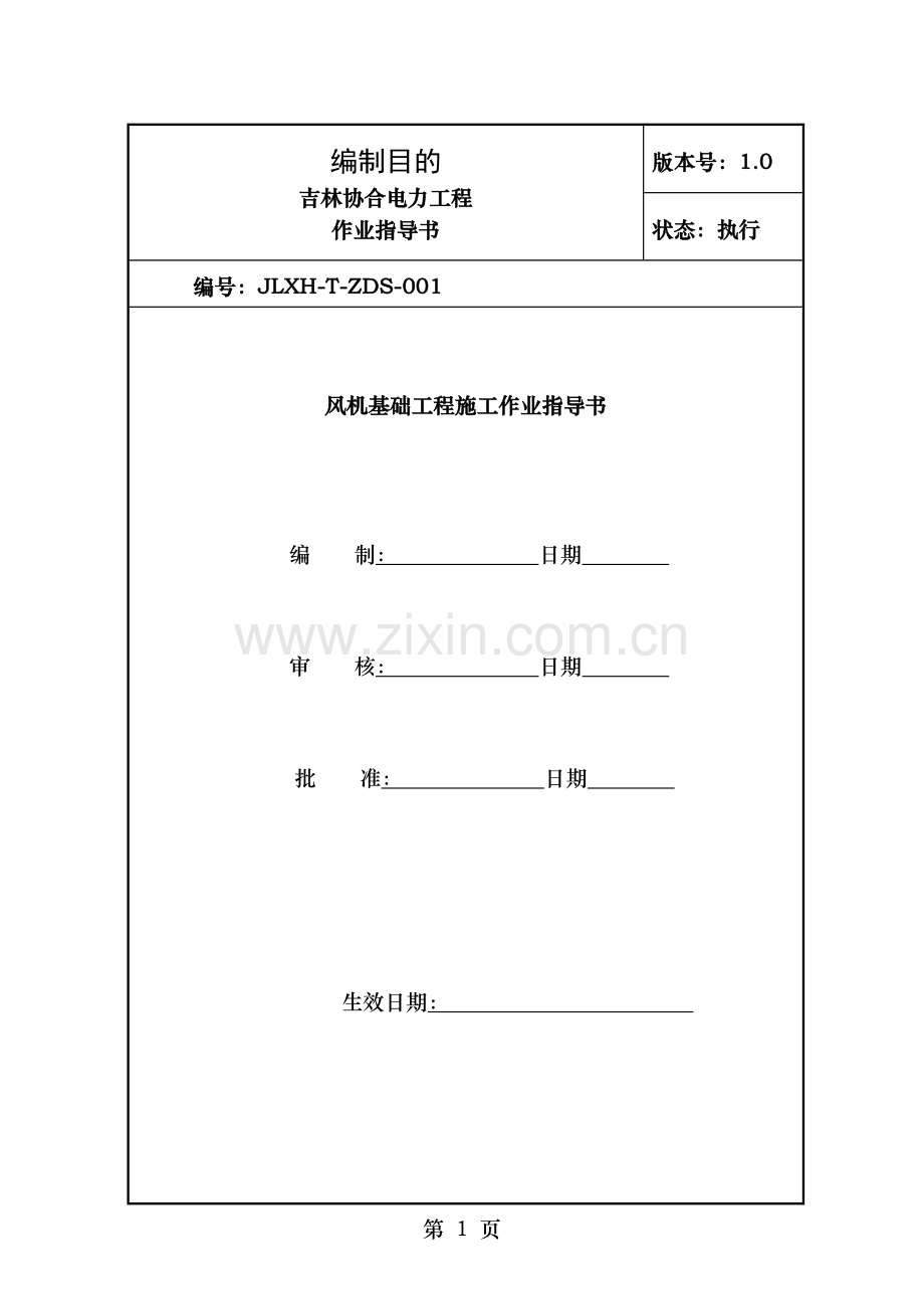 风机基础工程施工作业指导书.doc_第1页