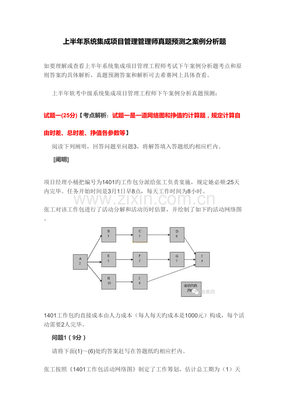 2022年上半年系统集成项目管理管理师真题预测之案例分析题.docx_第1页